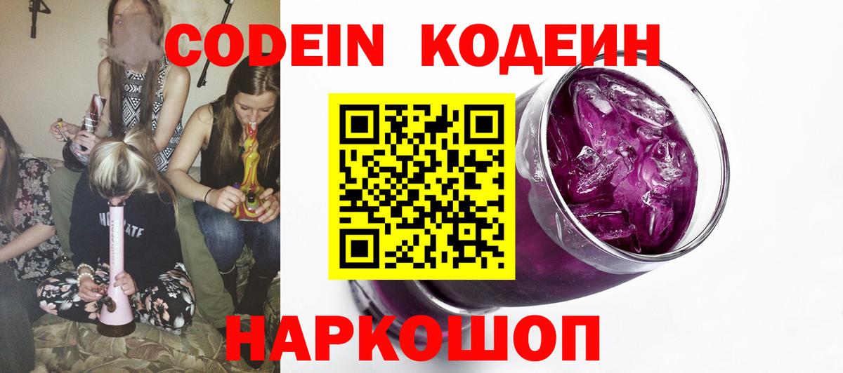 Кодеиновый сироп Lean напиток Lean (лин)  Вход с VPN  Фурманов  Кодеиновый сироп Lean Purple Drank 